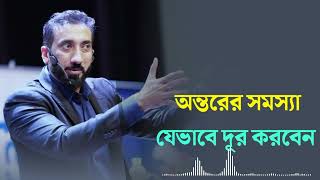 অন্তরের সমস্যা যেভাবে দূর করবেন। Nouman Ali Khan new lecture [upl. by Ihsar]