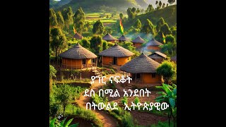 ያገር ናፍቆት ፡ Homesickness [upl. by Lennahs]