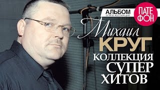 Михаил КРУГ  Лучшие песни Full album  КОЛЛЕКЦИЯ СУПЕРХИТОВ 2016 [upl. by Apostles]