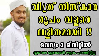 വിത്ര് നിസ്കാരം രൂപം വളരെ ലളിതമായി  vithr niskaram in malayalam [upl. by Ednargel]