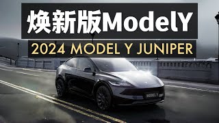 特斯拉煥新版Model Y真的要來了？2024 Model Y juniper is coming？ [upl. by Anirad]