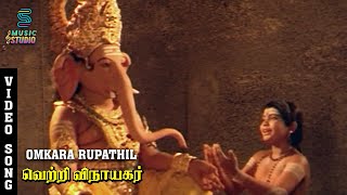 Omkara Rupathil Video Song  Vetri Vinayagar  S P Sailaja  KRVijaya  Radha Ravi  Urvasi [upl. by Fariss324]