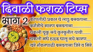 🪔दिवाळी फराळाचे महत्त्वाचे टिप्स भाग 2🪔  diwali faral tips kitchen tips Gargisfood02 [upl. by Rasla]