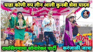 Raysing mama Sonarekar parti rodali  AtKaranjali jatra  याहा कोणी रुप लीन कुनबी  Shiru valvi [upl. by Grobe]