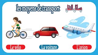 les moyens de transport الجزء التالت من تعليم وسائل النقل بالفرنسية [upl. by Atinrev672]