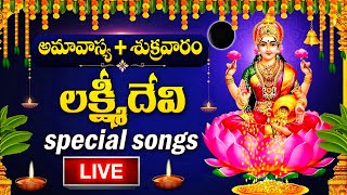 LIVE  AMAVASYA SPECIAL  LAKSHMI DEVI DEVOTIONAL SONGS  TELUGU BHAKTI SONGS 2024 [upl. by Aronek]