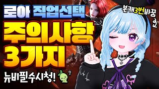 본캐 3번 변경한 고인물의 조언 【로아 직업추천 조건과 사항】 [upl. by Elgna]