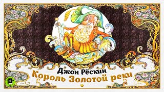 Д РЁСКИН «КОРОЛЬ ЗОЛОТОЙ РЕКИ» Аудиокнига Читает Александр Бордуков [upl. by Goldman]