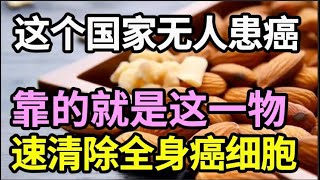 55岁后癌症高发？常吃一个防癌食物，可以快速清除全身癌细胞，癌症永远缠不上你！【家庭大医生】 [upl. by Retsek873]