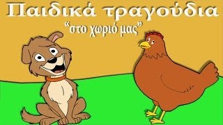 Ελληνικά Παιδικά Τραγούδια quotΣτο Χωριό μαςquot Greek kids songs [upl. by Flam]