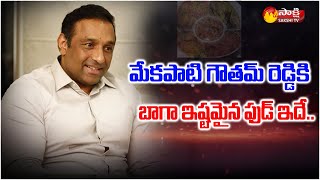 Mekapati Goutham Reddy Favourite Food  Mekapati Goutham Reddy Life Style  Sakshi TV [upl. by Kulda]