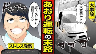 【漫画】あおり運転した男の末路。意味もなくハイエースで幅寄せ…大事故【メシのタネ】 [upl. by Torbert]