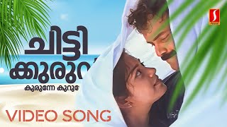 Chittikuruvi Video Song  Mullavalliyum Thenmavum  Sujatha Mohan  Unni Menon  Gireesh Puthenchery [upl. by Ynitsed718]