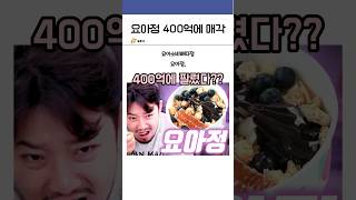 대유행 요아정 고점일 때 엑시트 성공ㅋㅋㅋㅋ [upl. by Grantley]