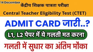 सीटेट एडमिट कार्ड कब आयेगा  ctet exam language 1 and 2  ctet latest news today [upl. by Tihom]