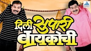 Dili Supari Baikochi  Marathi Natak Full Comedy  Pradeep Patwardhan Supriya Pathare Atisha Naik [upl. by Oiramal]