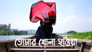 Tomar Khola Hawa  Sahana Bajpaie  Rabindra Sangeet  Jannat Ara Cinematography [upl. by Attenweiler]