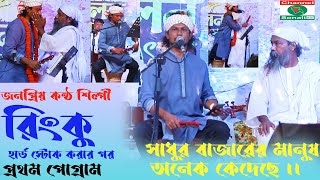 সাধুর বাজার লালন উৎসবে হাজার হাজার মানুষকে কাঁদালেন জনপ্রিয় কন্ঠ শিল্পী রিংকু ।।Channel Sonali Dhaka [upl. by Anaid801]