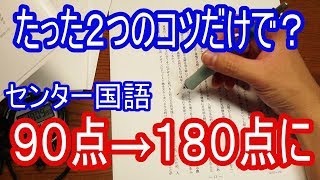 【必見】センター国語で9割とる最強の方法伝授！！ [upl. by Akela]