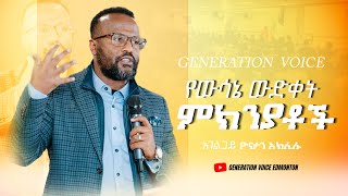 quotየውሳኔ ውድቀት ምክንያቶችquot  በአገልጋይ ዮናታን አክሊሉ  Yonatan Aklilu  Generation Voice Edmonton [upl. by Anallij]