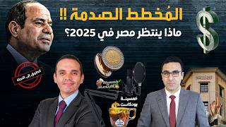 المخطط الصدمةماذا ينتظر مصر في 2025الطريق إلى النجاةكواليس؟ خمسينةاقتصاد [upl. by Anesusa596]