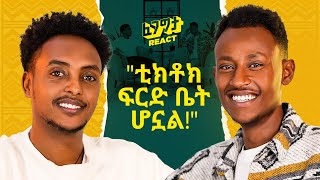 የጣሊያን ትት ቤት ነው የተማርኩት በቲክቶክ የሚያገኘውን ብር ሲነግረው ትን አለው BiKi with Fegegita React [upl. by Letnohc210]