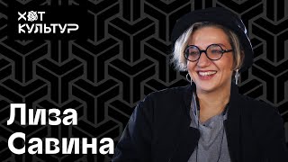 Лиза Савина и Хот Культур европейские биеннале жизнь в Сингапуре Эрмитаже [upl. by Nevai]