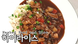 하이라이스 만들기Hashed Beef and Rice Recipe [upl. by Erolyat]