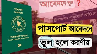 পাসপোর্ট আবেদনের পরে ভুল চোখে পড়লে করনীয়  e passport application correction  application cancel [upl. by Tterb473]