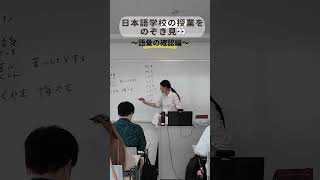 日本語の授業を覗き見👀語彙の確認編 日本語教師 日本語教師養成講座 日本語学校 日本語教育 [upl. by Chud252]