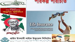 Prime Islami Life Insurance Ltd  Products Details Update  Life Insurance Plans [upl. by Ssidnac]