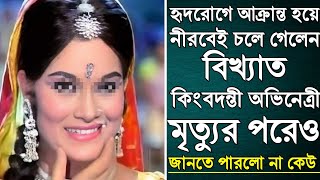 মারা গেলেন কিংবদন্তী অভিনেত্রী। Famous Actress Passed Away। [upl. by Earesed475]