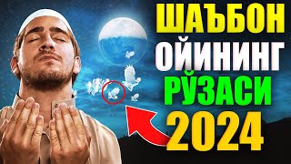 ШАЪБОН ОЙИНИНГ РЎЗАСИ shabon oyi rozasi 2024 [upl. by Jacky]