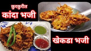 पावसाळा स्पेशल कुरकुरीत कांदा भजीखेकडा भजीOnion pakodaOnion FlittersHow to make kanda bhaji bha [upl. by Alitha873]