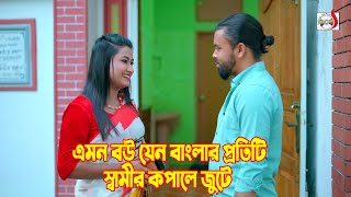 এমন বউ যেন বাংলার প্রতিটি স্বামীর কপালে জুটে  Bangla Short film 2024  Sadia Drama [upl. by Houston]