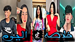 أقوي تچميعة تيگ توگ خلاصة اليوم » 2024 مهرجانات حصريا لمشاهير Tik Tok  لا يفوتگ 🔥 [upl. by Malory]