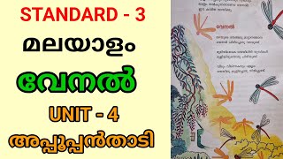 വേനൽ  STD 3 MALAYALAM UNIT 4  അപ്പൂപ്പൻതാടി  CLASS 3 NEW MALAYALAM TEXTBOOK UNIT 4  Edu Mate [upl. by Ji530]