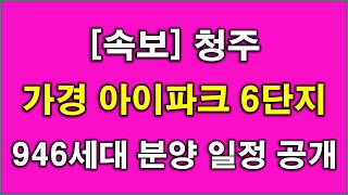 속보 청주 가경 아이파크 6단지 946세대 분양 일정 공개  청주 아파트  청주 부동산  청주 분양권 [upl. by Ttennej]