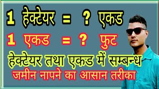 हेक्टेयर को एकड में बदलना how to convert hectare to ekad ekad ko hectare m kaise badloge [upl. by Eniamerej]