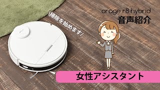 orage r8 hybrid ロボット掃除機 女性アシスタント 音声紹介 [upl. by Smith]