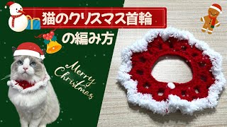 簡単＆かわいい！猫のための手作りクリスマス首輪の編み方【かぎ針編み】christmas collar [upl. by Deer]