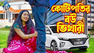 কোটিপতির বউ ভিখারী  জীবনমুখী ফিল্ম  Natok  Hiron  Eti  Othoi  Bangla New Natok  One Music [upl. by Tutt]