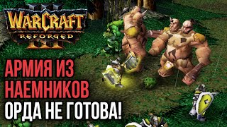 АРМИЯ НАЕМНИКОВ ОРДА НЕ ГОТОВА Warcraft 3 Reforged [upl. by Zellner379]