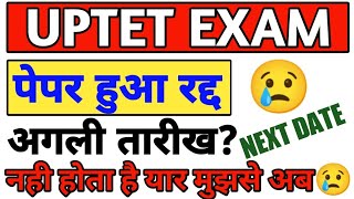 uptet परीक्षा रद्द  नही पढ़ाऊंगा मैं  uptet exam cancelled  uptet exam hua cancel next date uptet [upl. by Wadsworth]