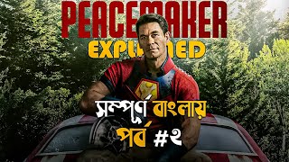 Peacemaker 2022 Explained in Bangla  dc superheroes  part 2 [upl. by Gradeigh]