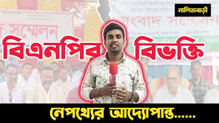 প্রশাসনের ১৪৪ ধারা বিএনপির বিভক্তি নেপথ্যের আদ্যোপান্ত  Nalitabari  BNP  Nalitabarikagoj [upl. by Wenonah134]