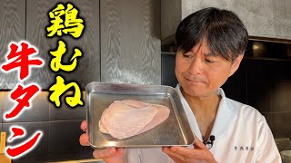 騙されたと思って一度やってみて！まるで牛タン【鶏むね肉のタン塩風】 [upl. by Llehcal714]