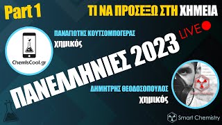 ΤΙ ΝΑ ΠΡΟΣΕΞΩ ΣΤΗ ΧΗΜΕΙΑ  Πανελλήνιες 2023 Part 1  Smart Chemistry [upl. by Checani]