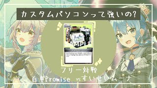 【フリー対戦】最速！？カスタムパソコンってどうなの？Promiseとすいムーナに入れて試してみた！【ホロカ】 [upl. by Risteau]