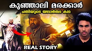 കുഞ്ഞാലി മരക്കാരെ ചതിച്ച് കൊന്നതെന്തിന് ⁉ KUNJALI MARAKKAR REAL STORY l MALAYALAM [upl. by Yrrad]